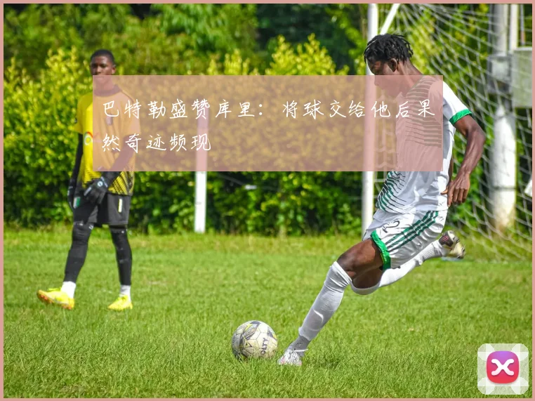 巴特勒盛赞库里：将球交给他后果然奇迹频现