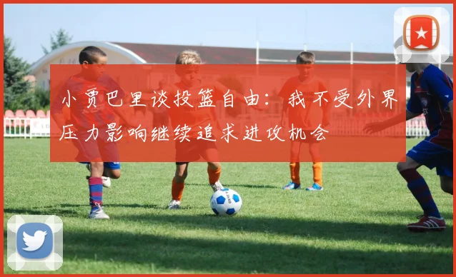 小贾巴里谈投篮自由：我不受外界压力影响继续追求进攻机会