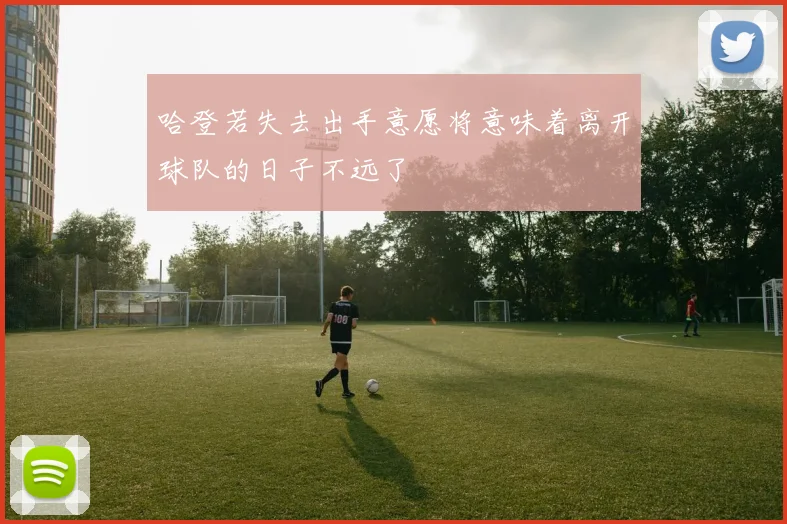 哈登若失去出手意愿将意味着离开球队的日子不远了
