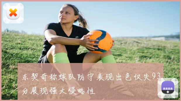 东契奇称球队防守表现出色仅失93分展现强大侵略性