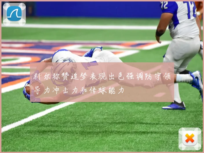 科尔称赞追梦表现出色强调防守领导力冲击力和传球能力