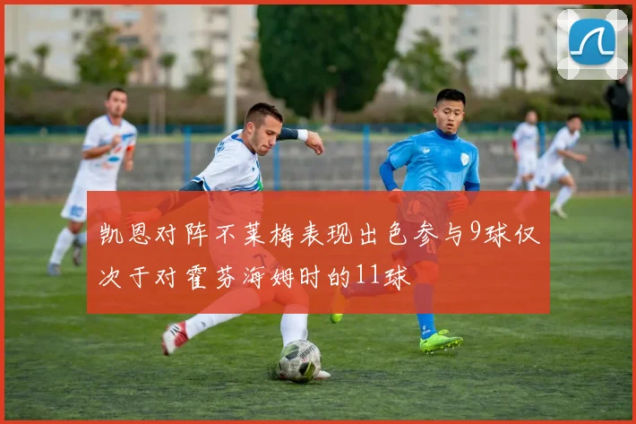 凯恩对阵不莱梅表现出色参与9球仅次于对霍芬海姆时的11球