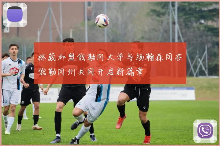 林葳加盟俄勒冈大学与杨瀚森同在俄勒冈州共同开启新篇章