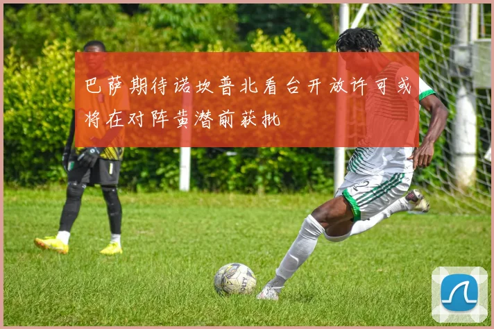 巴萨期待诺坎普北看台开放许可或将在对阵黄潜前获批