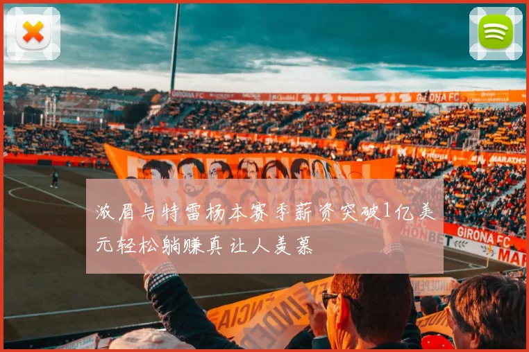 浓眉与特雷杨本赛季薪资突破1亿美元轻松躺赚真让人羡慕