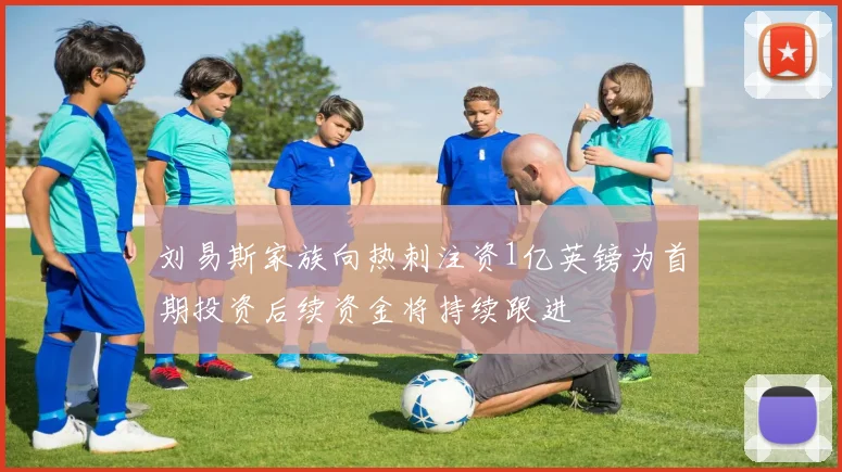 刘易斯家族向热刺注资1亿英镑为首期投资后续资金将持续跟进